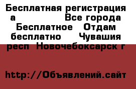 Бесплатная регистрация а Oriflame ! - Все города Бесплатное » Отдам бесплатно   . Чувашия респ.,Новочебоксарск г.